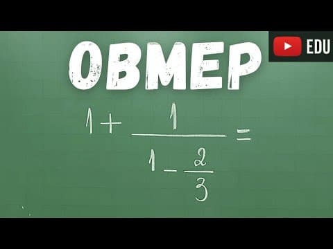 Thumbnail da aula: ✴ FRAÇÕES - Operações com frações - OBMEP - Professora Angela